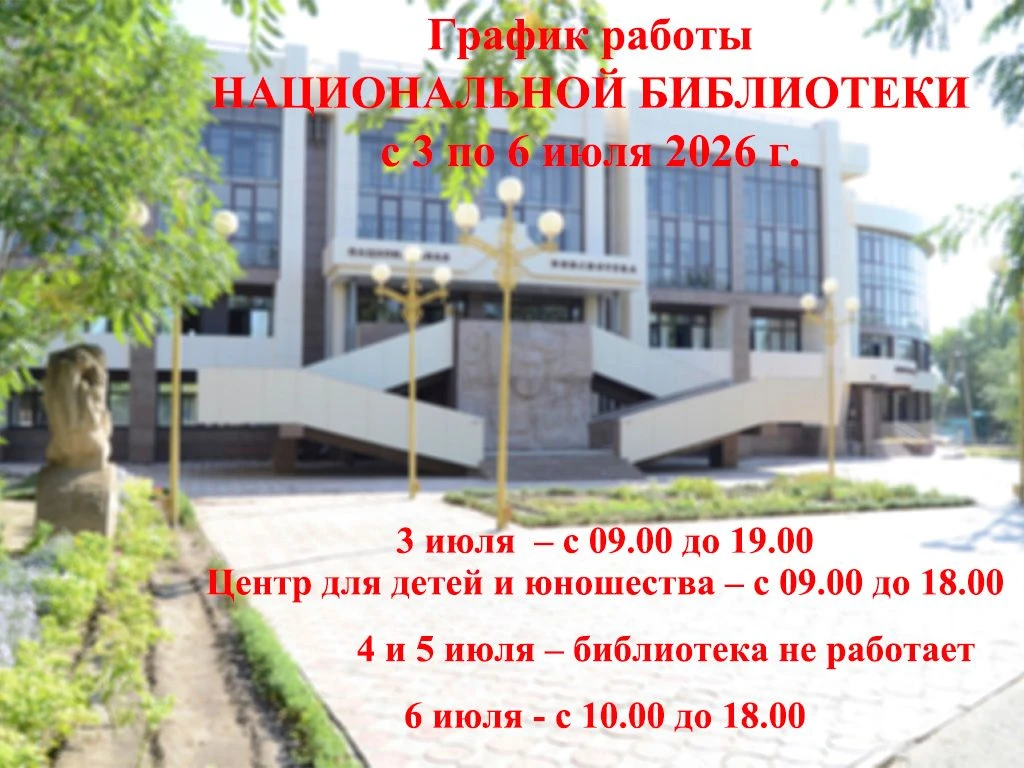 График работы НАЦИОНАЛЬНОЙ БИБЛИОТЕКИ с 3 по 6 июля 2026 г.

3 июля  – с 09.00 до 19.00
Центр для де
