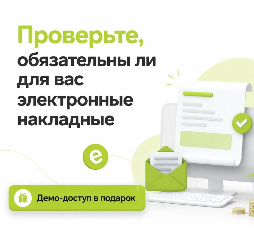 🔎 Новые электронные накладные с 1 сентября – как подготовиться бухгалтеру

С 1 сентября все, кто по