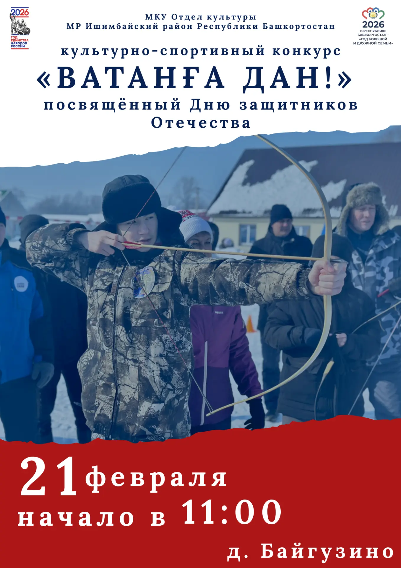 21 февраля в деревне Байгузино состоится культурно-спортивный конкурс «Ватанға дан!», п...
