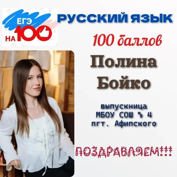 Выпускница средней школы №4 посёлка Афипского Полина Бойко добилась 100-балльного результата на ЕГЭ 