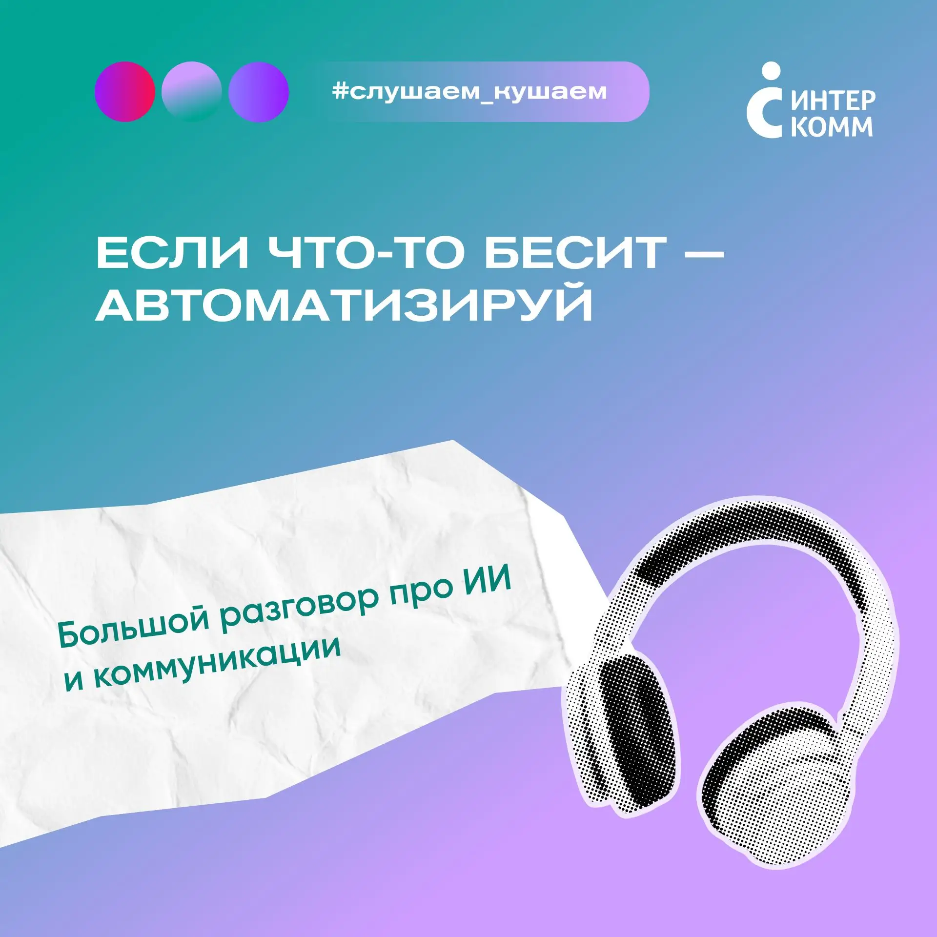 Если что-то бесит — автоматизируй