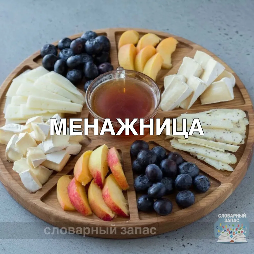 Мена́жница — очень удобная штука для сервировки! это блюдо, разделённое перегородками на несколько о