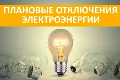 10.06.2026 г.
плановое отключение электроэнергии с 9-30 до 16-30 ч.
ул.Центральная д.2 - д.65
ул.Род