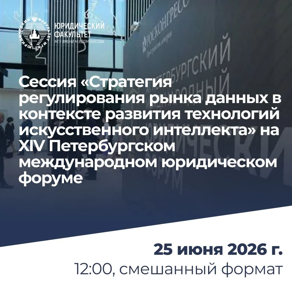⚖️ 25 июня 2026 г. в рамках XIV Петербургского международного юридического форума состоится сессия «