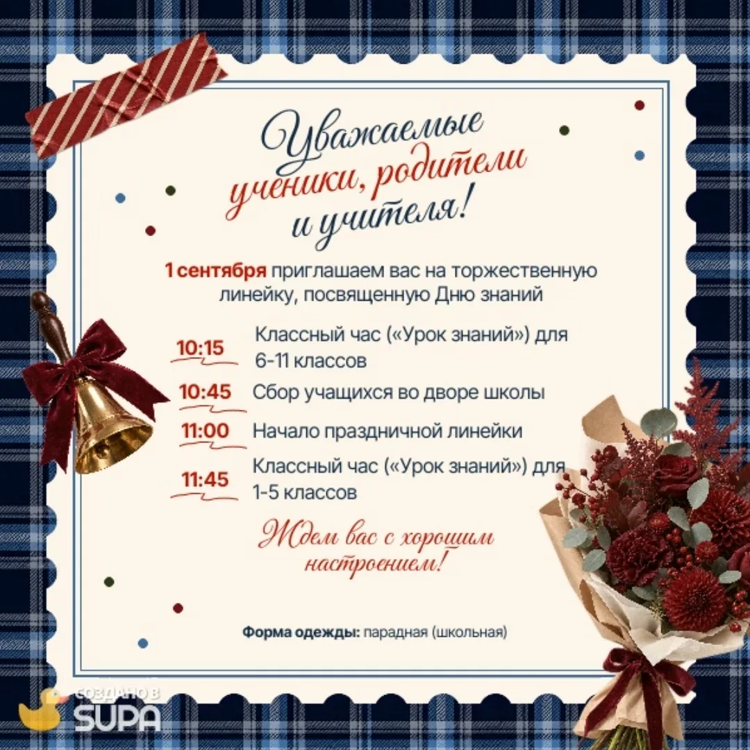 🎉 День знаний — встречаем 1 Сентября вместе! 🎉