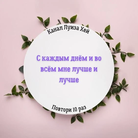 #аффирмации #луизахей