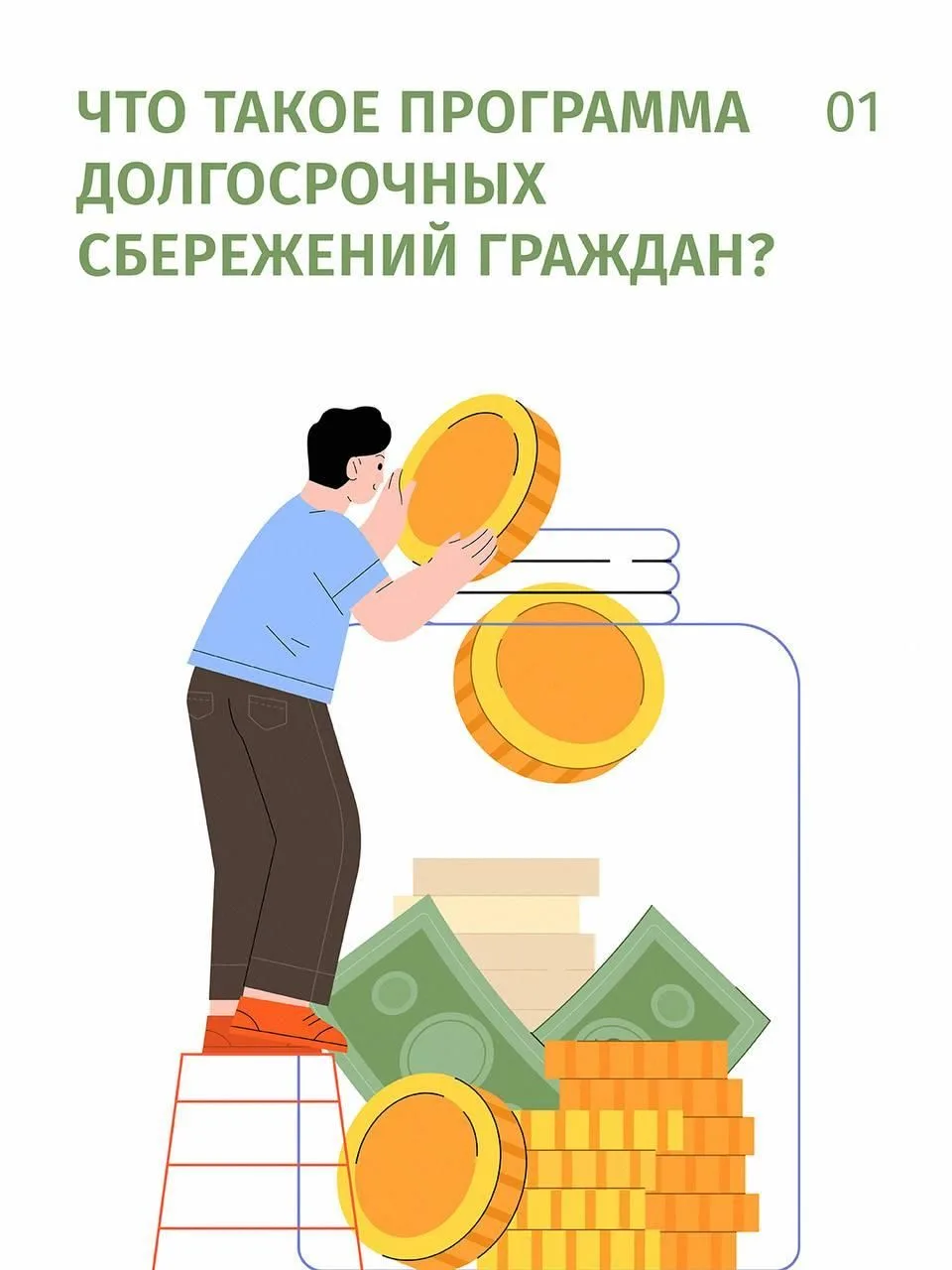 Как накопить на беззаботную старость

В 2024 году в России начала действовать программа долгосрочных