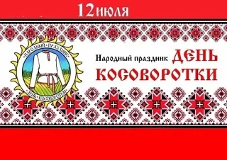 День косоворотки - 12 июля.
История праздника День косоворотки уходит корнями в глубокую древность и