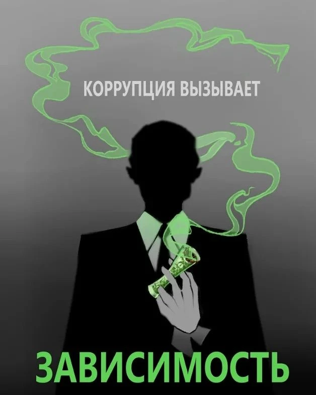 Коррупция — это не просто нарушение закона, это опасная «привычка», которая разрушает доверие и торм