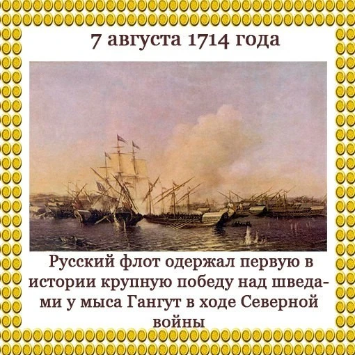 📢7 августа 1714 года: Гангутское сражение — первая морская победа России