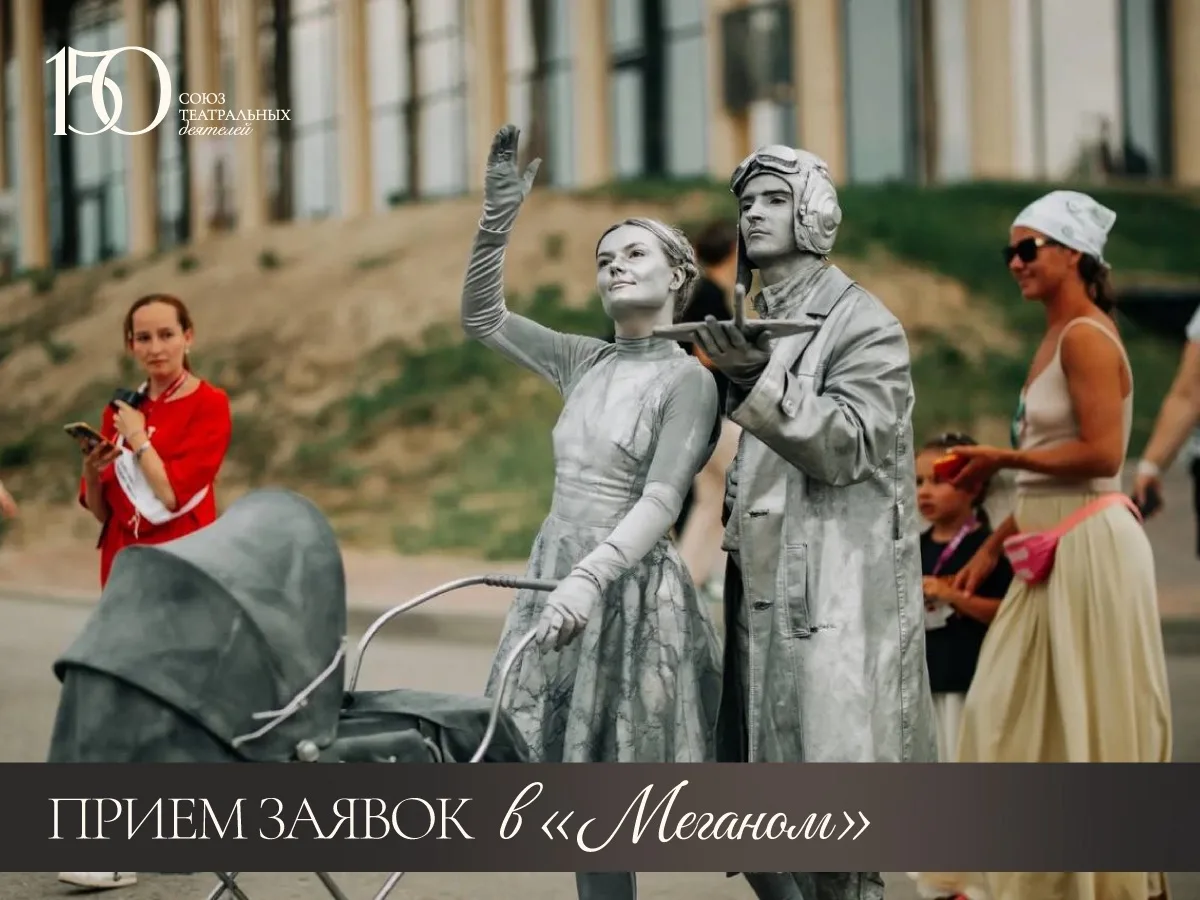 Академия «Меганом» приглашает театры к участию в программах 2027 года