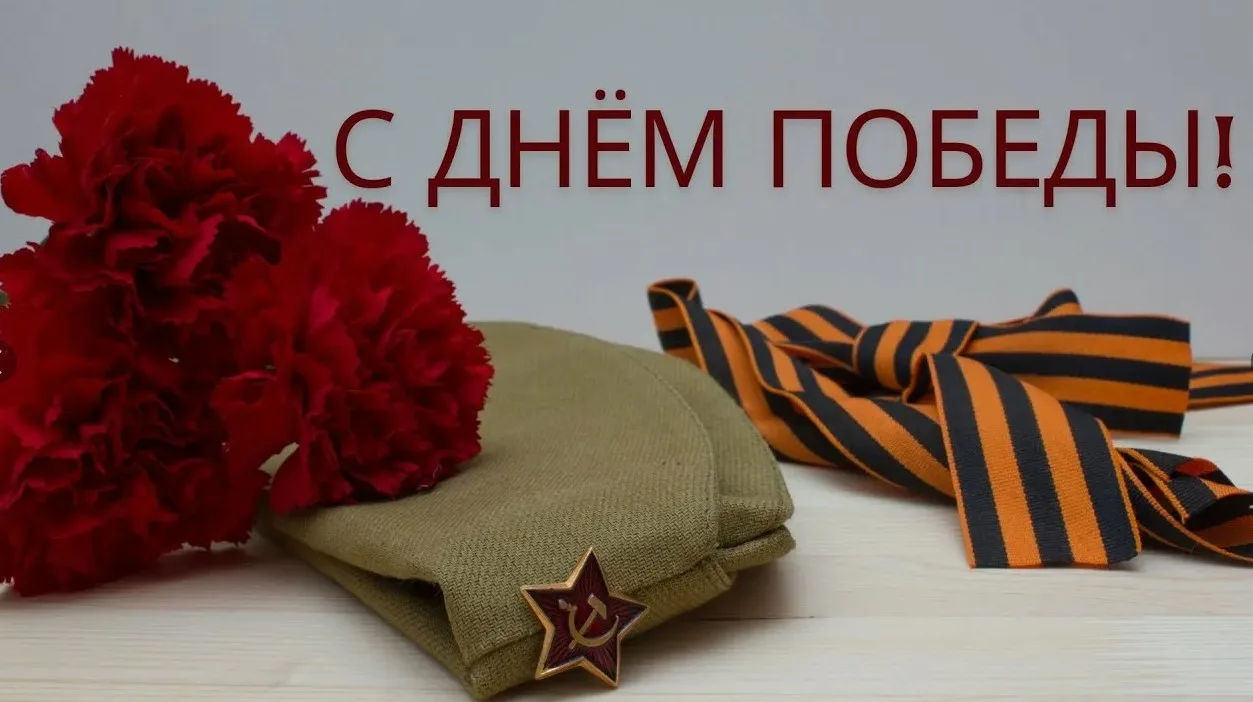 С Днем Великой Победы! 🇷🇺