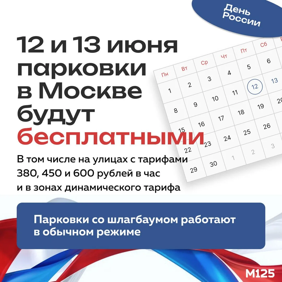🇷🇺 В честь празднования Дня России автомобилистов ждёт приятный бонус — 12 и 13 июня ...