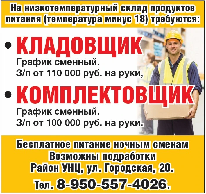 На низкотемпературный склад продуктов питания (температура минус 18) требуются: 
КЛАДОВЩИК 
График