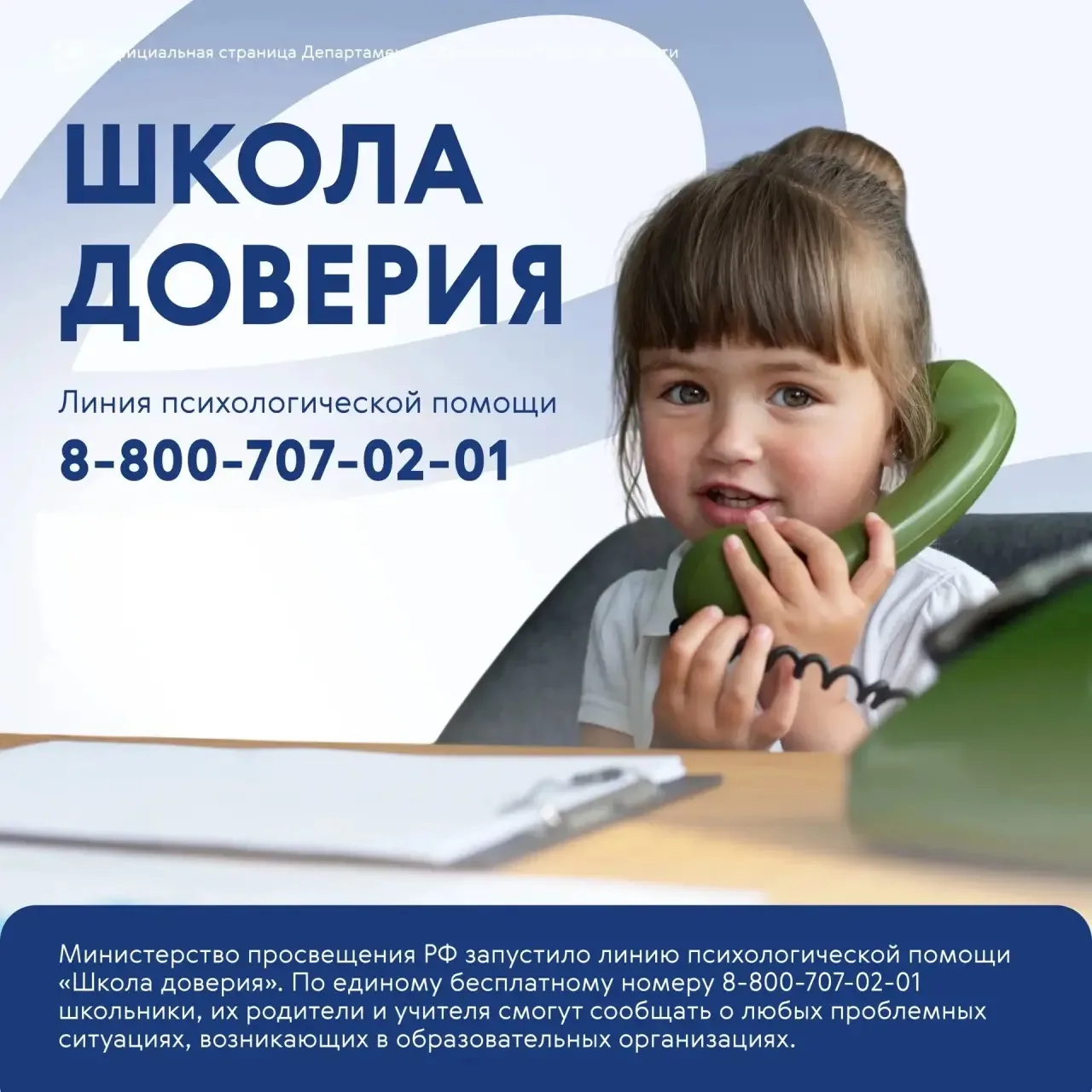 📲 В системе образования открыли линию психологической помощи «Школа доверия» 🫂