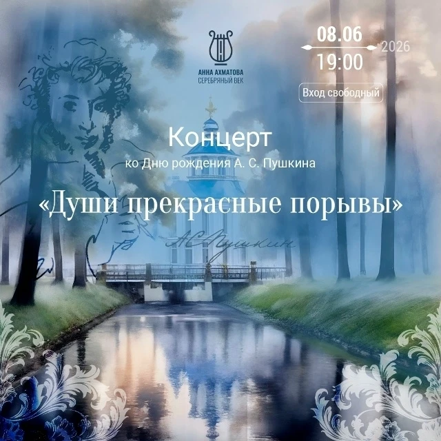 🎶 8 июня в 19:00 в Музее "Анна Ахматова. Серебряный век" состоится концертная программа «Души прекр