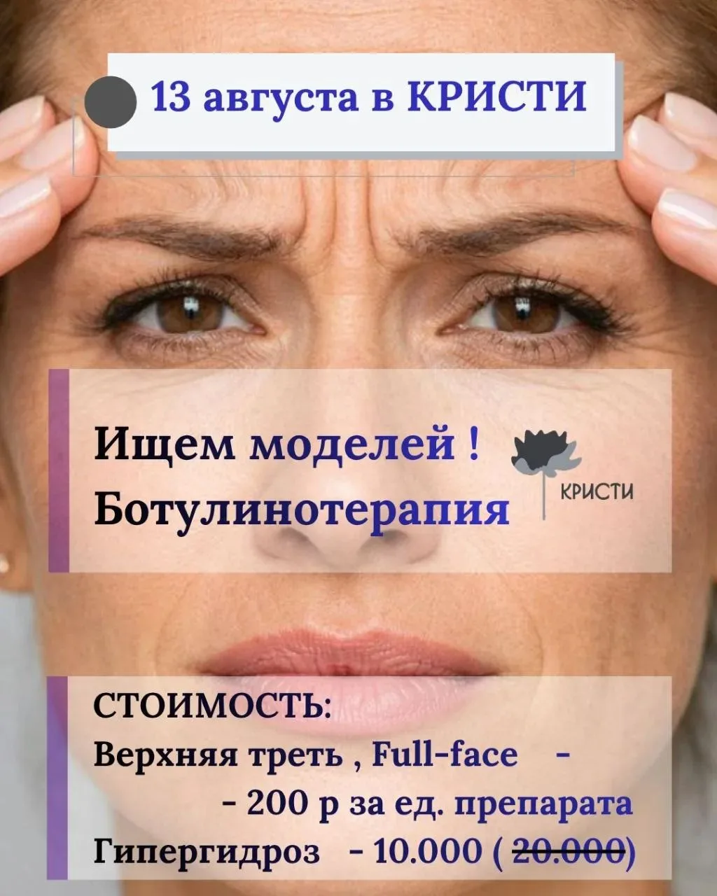 ☝️на 13 августа МНЕ нужны модели БОТОКС- все зоны‼️