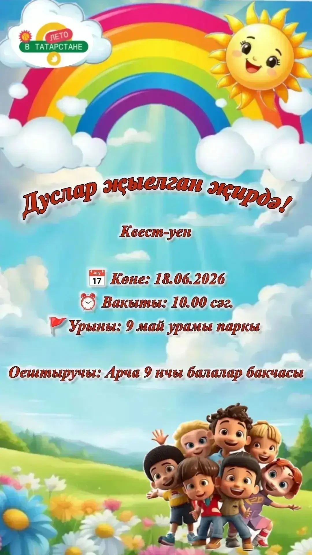 ☀️Җәйге ялларны бергәләп күңелле үткәрик! Чараларда көтеп калабыз!