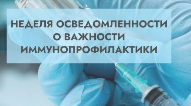 Неделя осведомленности о важности иммунопрофилактики (в честь Всемирной недели иммунизации 24 апреля