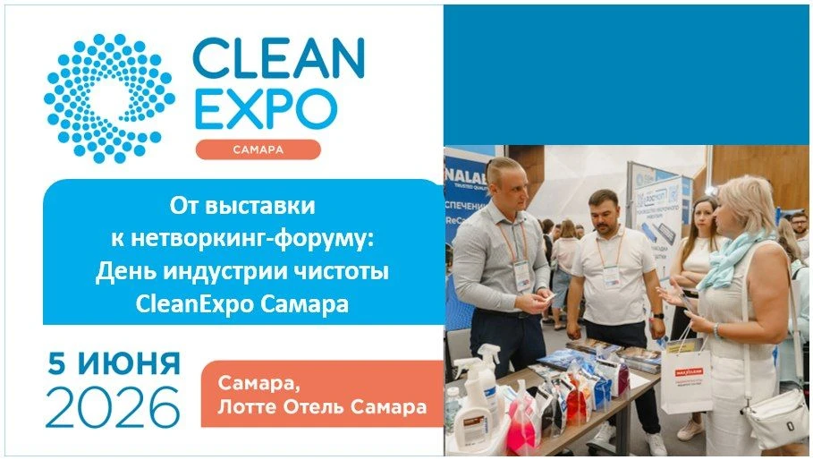 ✅ От выставки к нетворкинг-форуму: День индустрии чистоты CleanExpo Самара