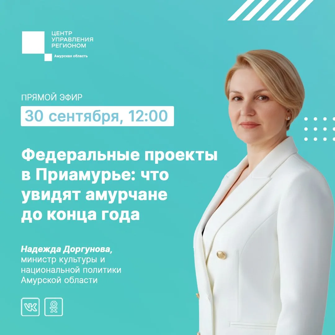 ФЕДЕРАЛЬНЫЕ ПРОЕКТЫ В ПРИАМУРЬЕ: ЧТО УВИДЯТ АМУРЧАНЕ ДО КОНЦА ГОДА?