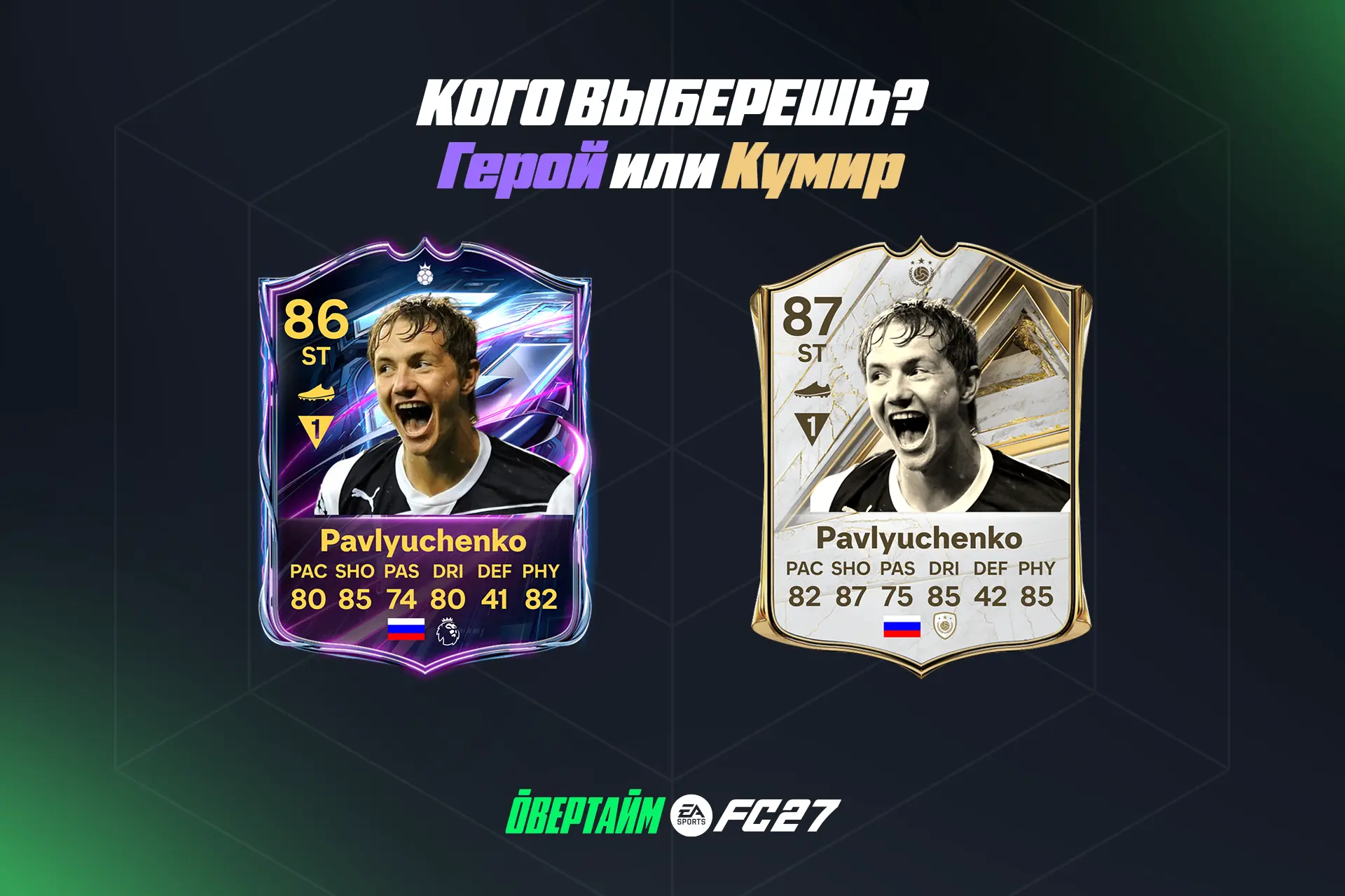 Какую карточку получил бы Павлюченко в FC?🔝Героя или кумира?