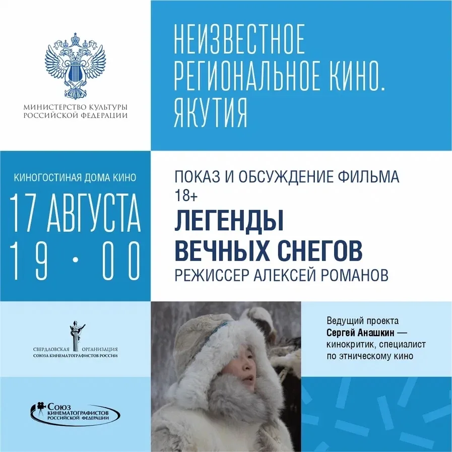 🎬 Якутское кино, покорившее мир, покажут в Екатеринбурге
 
17 августа в рамках проекта «Неизвестное