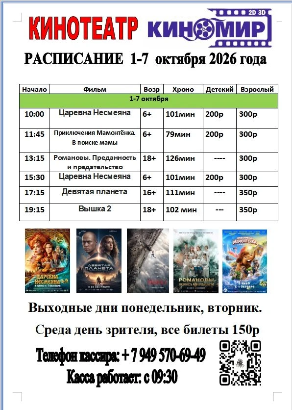 Кинотеатр “КиноМИР” информирует: