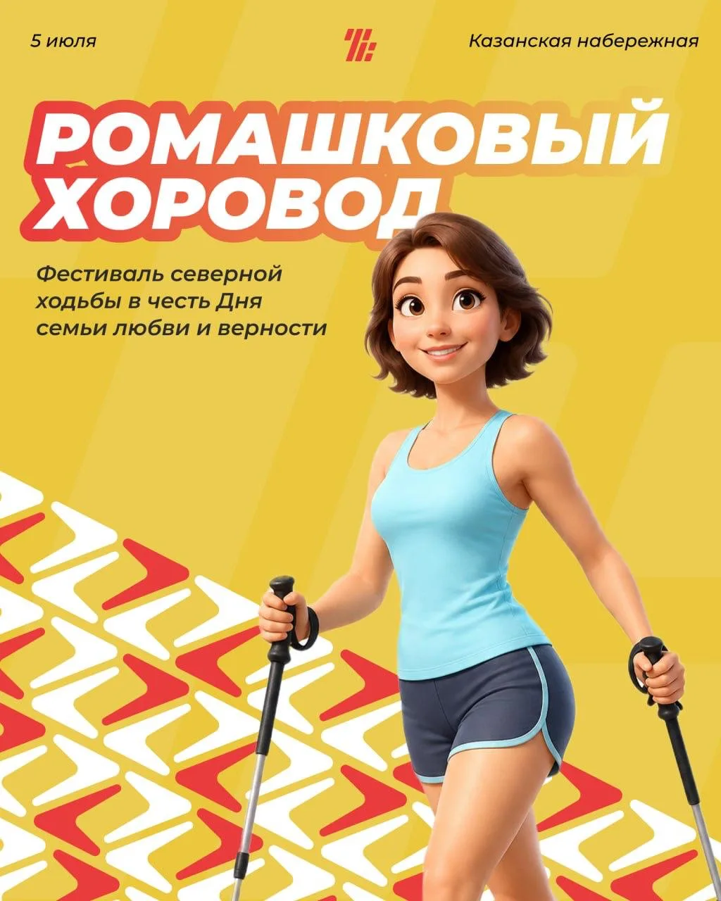 5 июля на Казанской набережной пройдет Фестиваль северной ходьбы «Ромашковый хоровод» в честь Дня се
