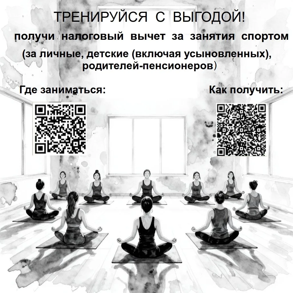 Налоговый вычет за спорт: кто предоставляет и как вступить
подробнее в наших карточках