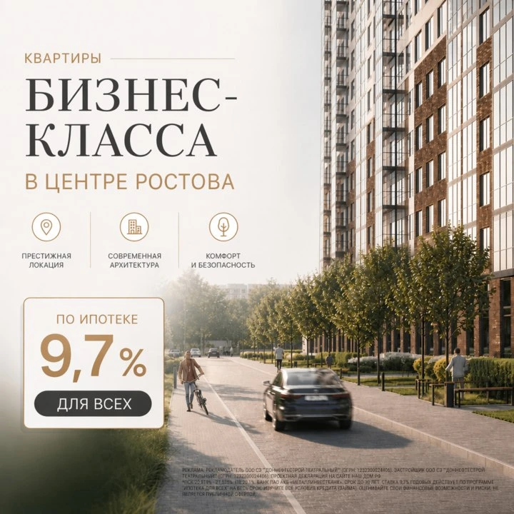 Квартиры в ЖК бизнес-класса в центре Ростова в ипотеку 9,7% ДЛЯ ВСЕХ