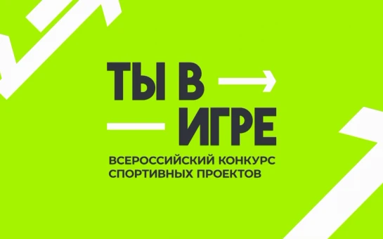 От фиджитал спорта до инклюзивного туризма: за месяц на конкурс «Ты в игре» поданы сотни заявок со в