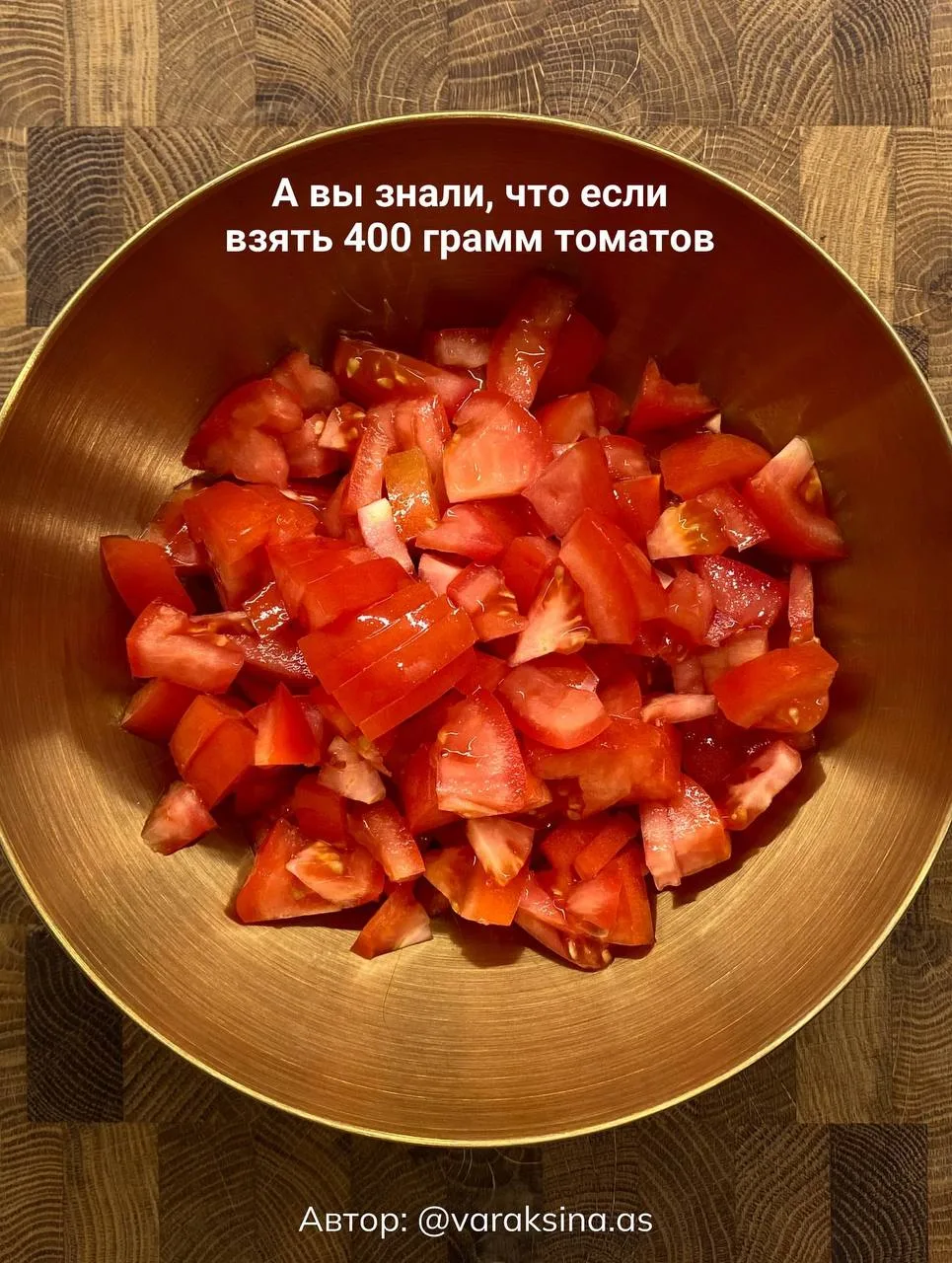 Летний салат 10/10 💔

📌 На 100 грамм - 42 ккал
Б/Ж/У - 2/1.6/4.4

Ингредиенты:
• Помидоры - 400 г
