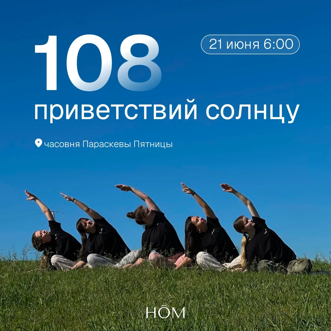 Уже завтра встречаемся на практике 108 приветствий солнцу ☀️

❗️Важная информация:

• Сбор 21 июня в