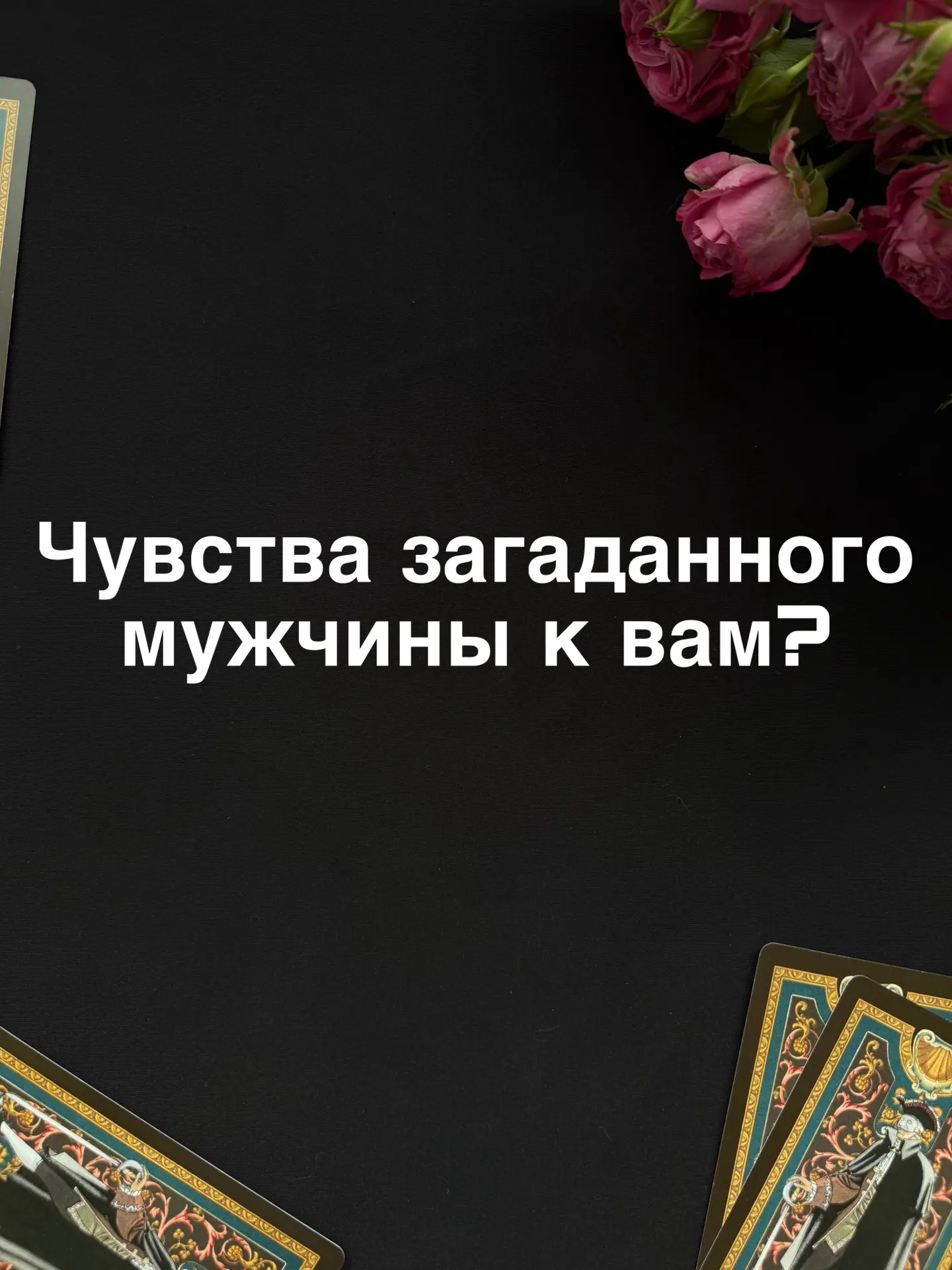 Таро расклад готов:
