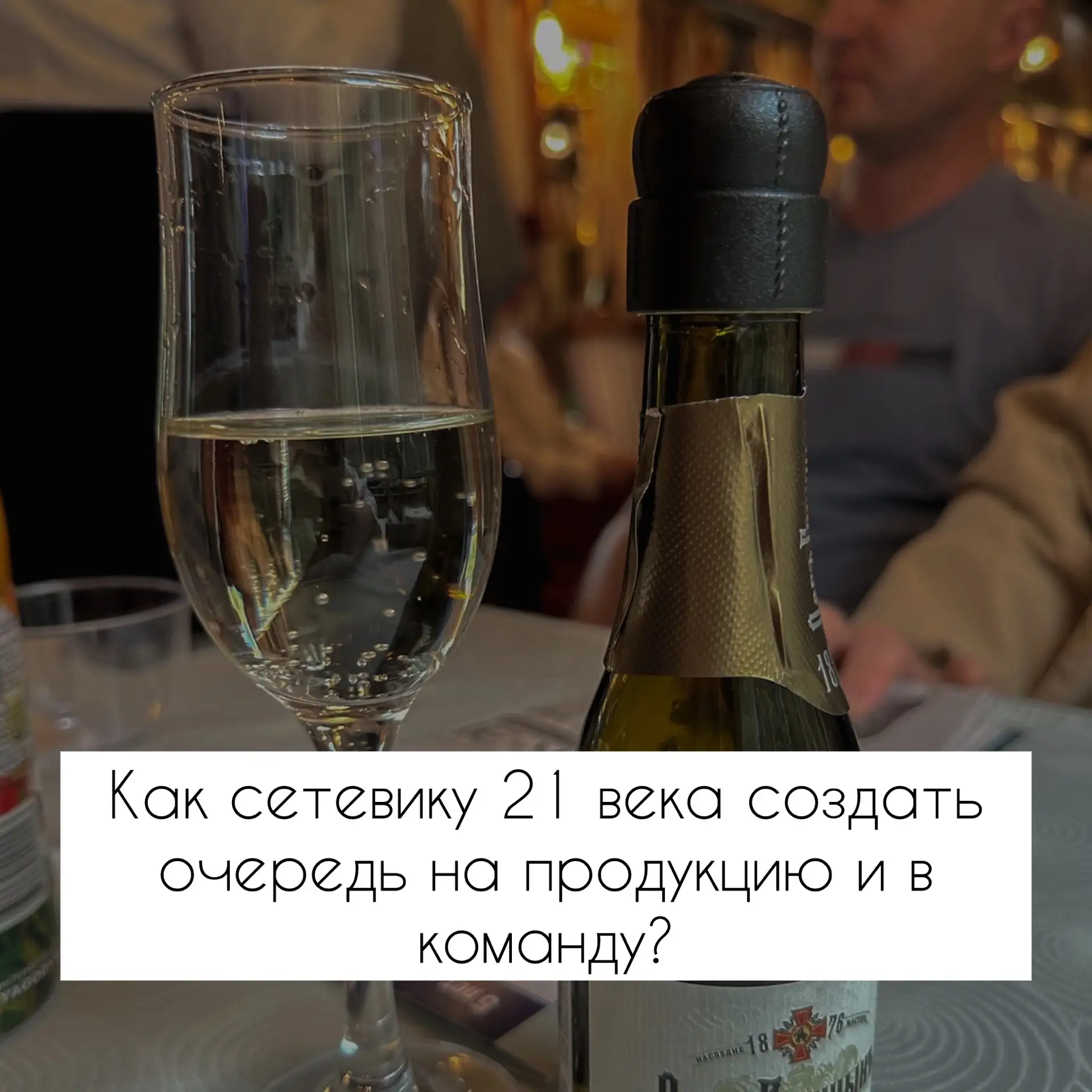 🧲 Как сетевику 21 века создать очередь на продукцию и в команду?

Не с каталогом в руках.
Не в форм