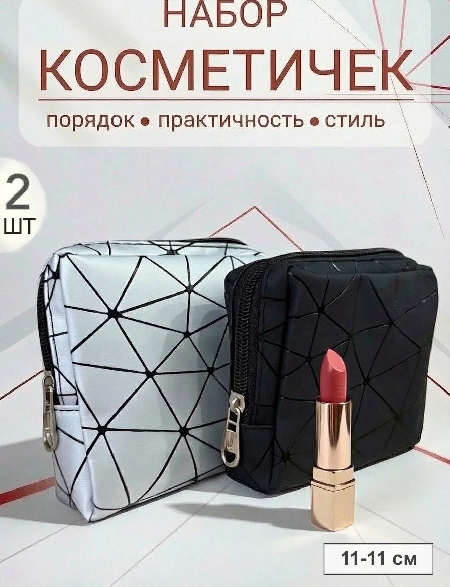🔥Набор премиум косметичек из 2 шт.