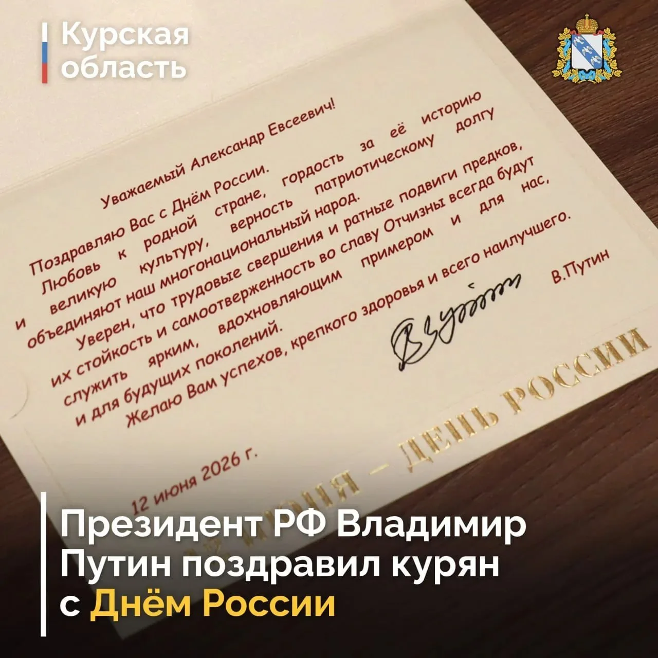 🇷🇺 Владимир Путин поздравил курян с Днём России