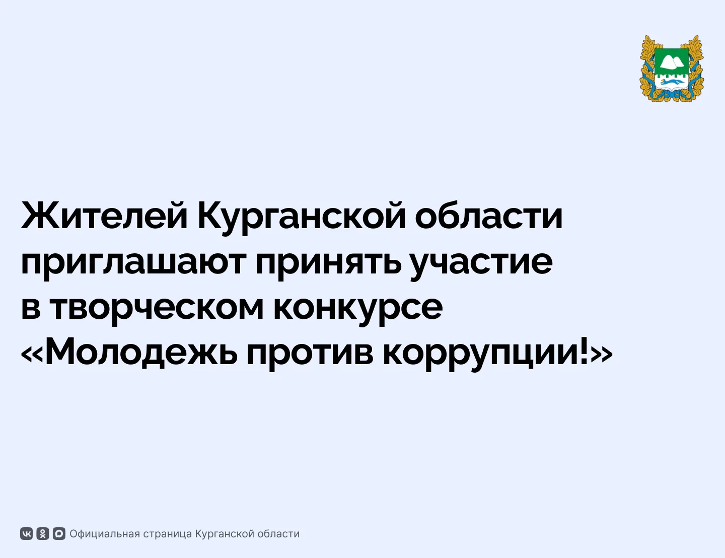 Жителей Курганской области в возрасте до 25 лет приглашают принять участие в творческом...