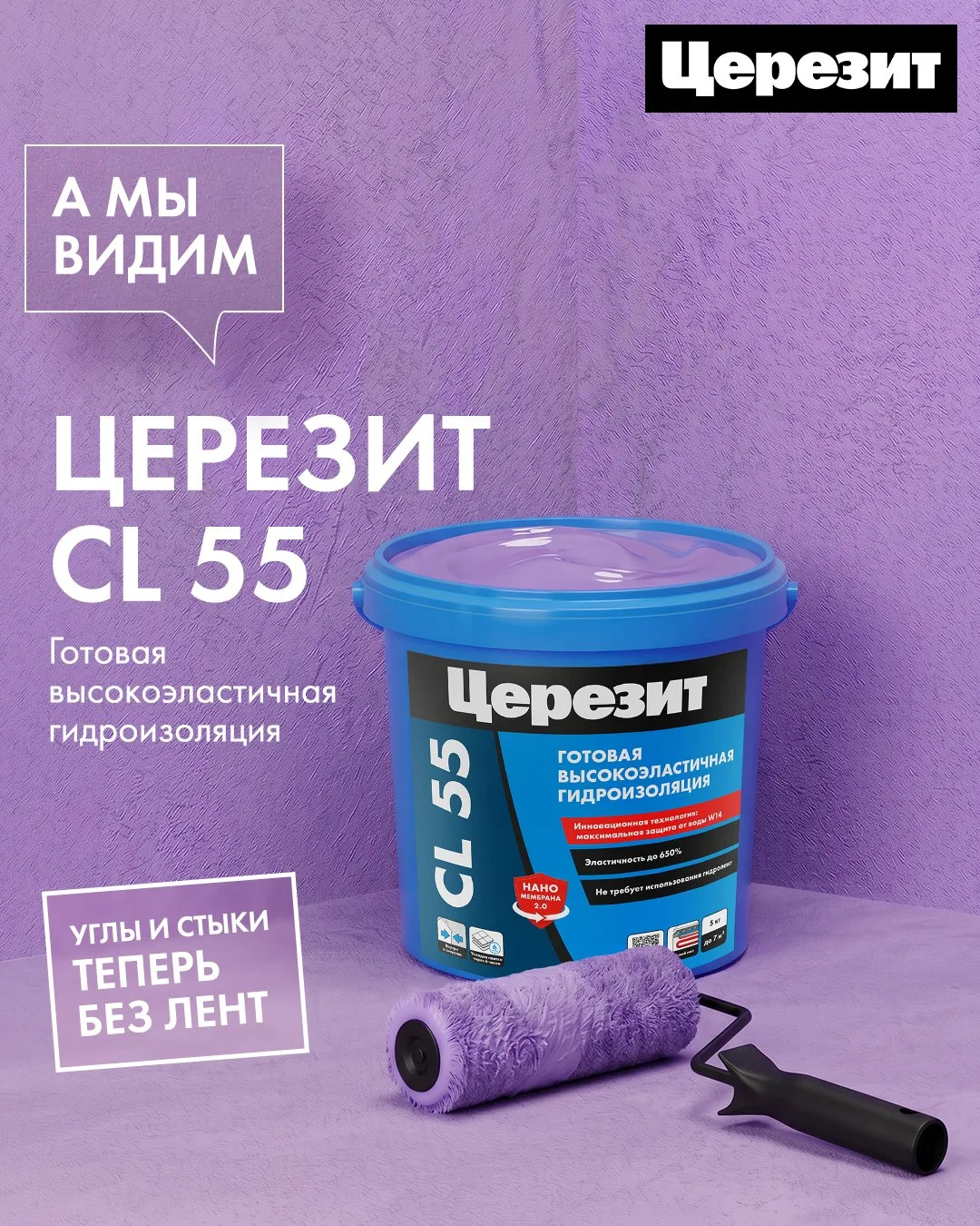 Новинка— готовая высокоэластичная гидроизоляцию Церезит CL 55!


Оцените 4 ключевых преимущества нов