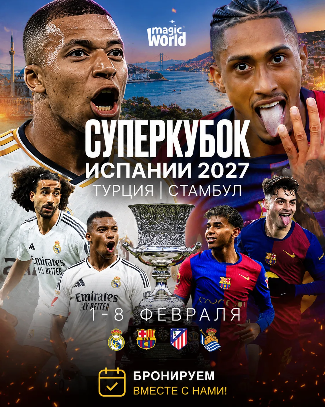 Суперкубок Испании в Стамбуле 🔥🔥🔥