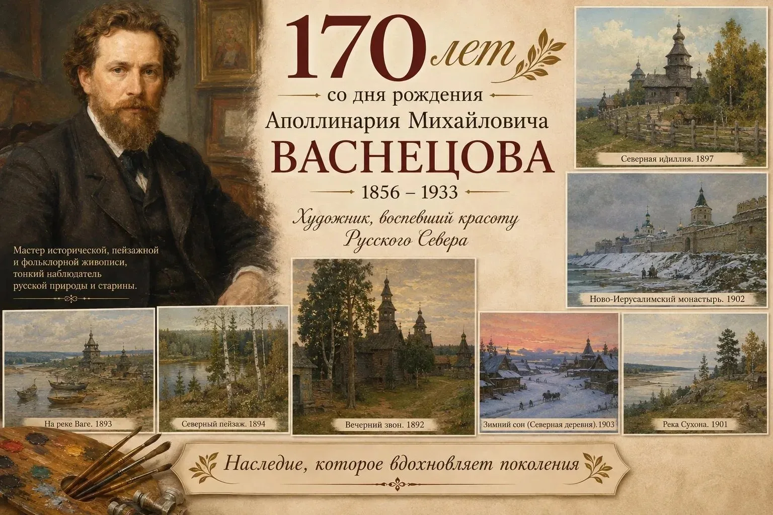 В рамках празднования 170-летия со дня рождения выдающегося русского художника Аполлина...