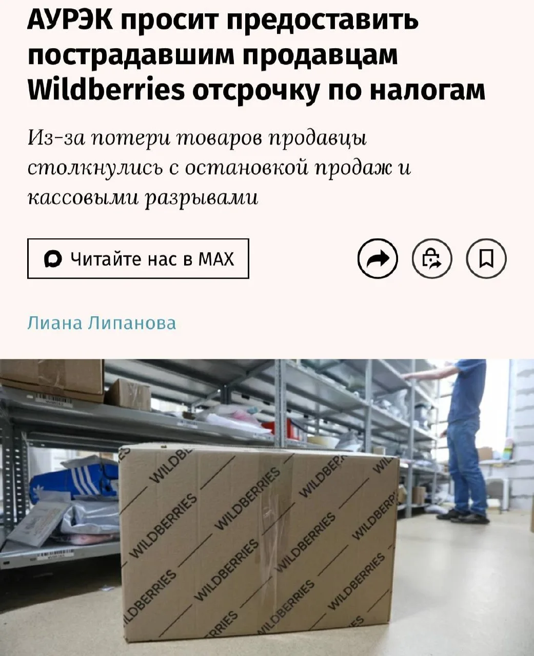АУРЭК просит предоставить пострадавшим продавцам Wildberries отсрочку по уплате налогов...