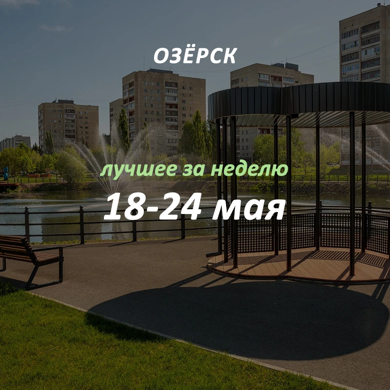 Добрый вечер, Озёрск! 👋🏻
Самые обсуждаемые новости в городе, которые вы могли пропустить:

1. — Сб