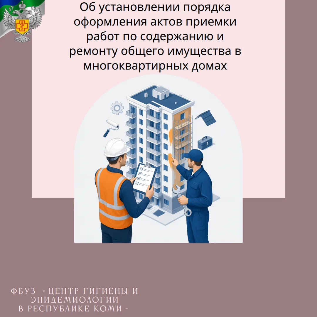 Об установлении порядка оформления актов приемки работ по содержанию и ремонту общего и...