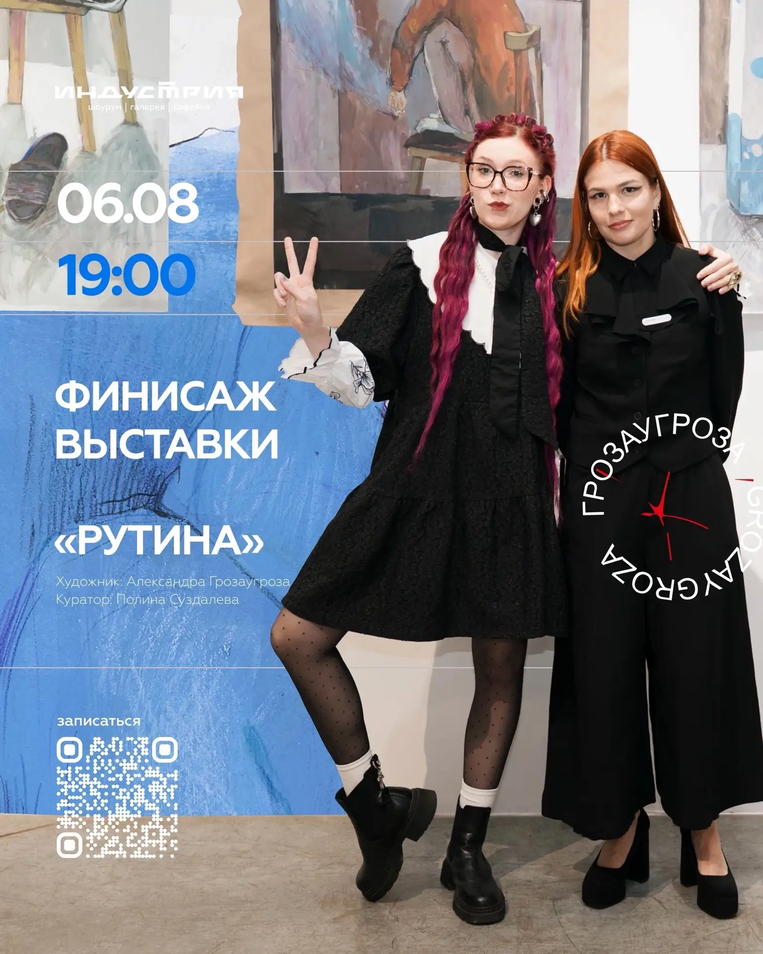 АНОНСИЩЕ ДНЯ
Финисаж выставки «Рутина»

Кто~то любит вернисажи арт~событий, а мне милее финисажи. То