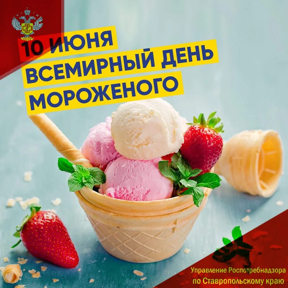 Лето – отличный повод порадовать себя любимым лакомством. Управление Роспотребнадзора п...