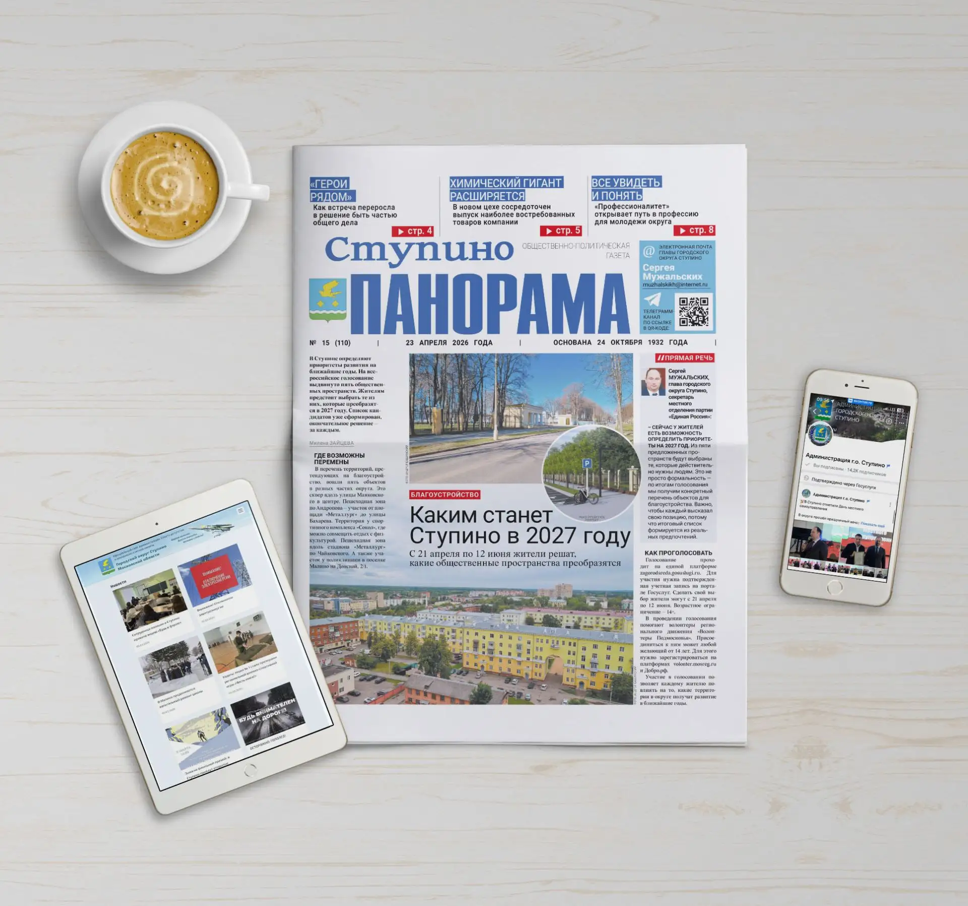 🗞 Вышел выпуск № 15 газеты «Ступино. Панорама»  Главные темы номера:  📌Благоустройство. С 21 апреля 