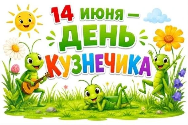 Сегодня в старшей группе "Теремок" прошел необычный тематический день — День кузнечика, посвящённый 