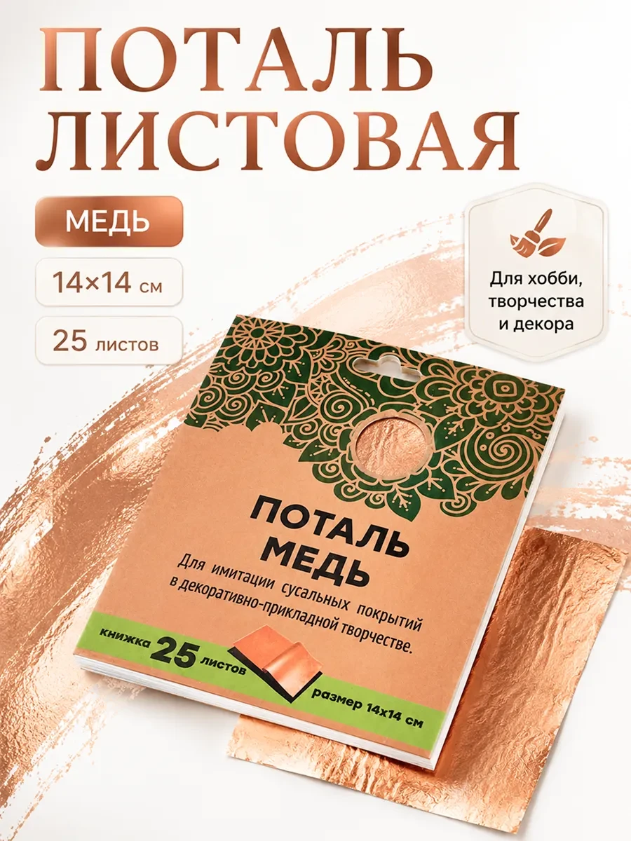 Поталь листовая, медь, 14x14 см, книжка 25 листов